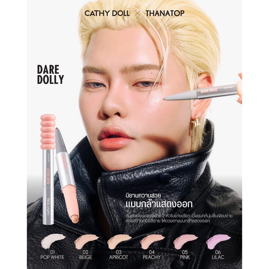 CATHY DOLL x THANATOP เคที่ดอลล์ แดร์ ดอลลี่ ดินสอเขียนดอลลี่อาย เนื้อเนียนนุ่ม ถุงใต้ตาเปล่งปลั่งดูป๊อปอิ่มฟู รูปที่ 3