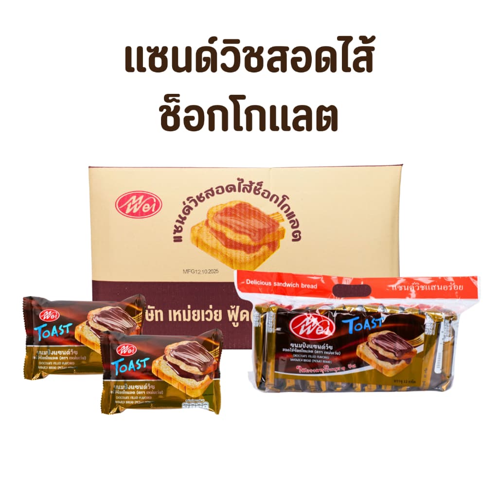 ขนมแซนด์วิชสอดไส้ช็อกโกแลต แบรนด์ Meiwei ยกลัง 12แพ็ค แซนด์วิชไส้ยอดฮิตแป้งเนื้อนุ่ม รูปที่ 2