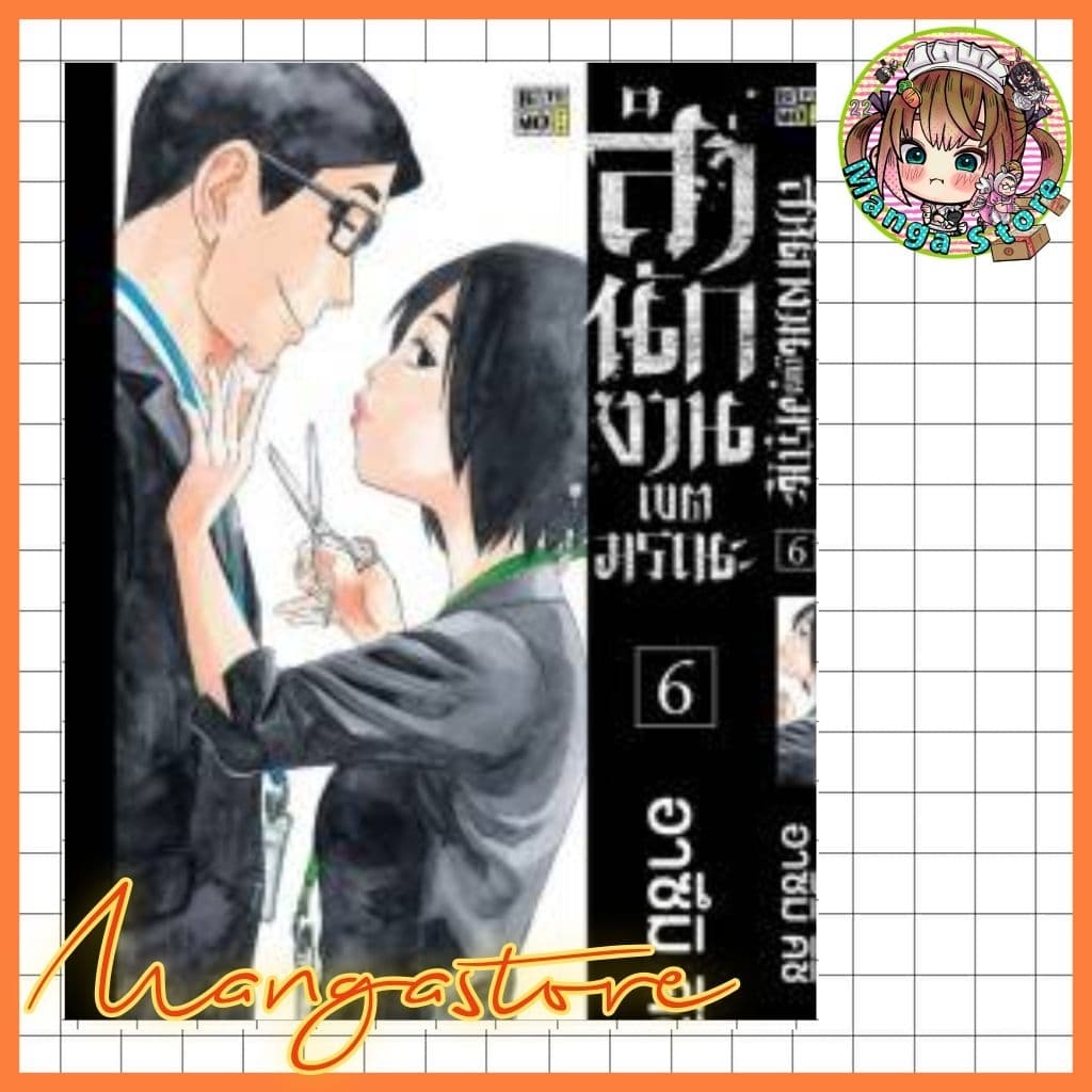 หนังสือการ์ตูน สำนักงานเขตมรณะ เล่ม 1-6 มือ 1 รูปที่ 1