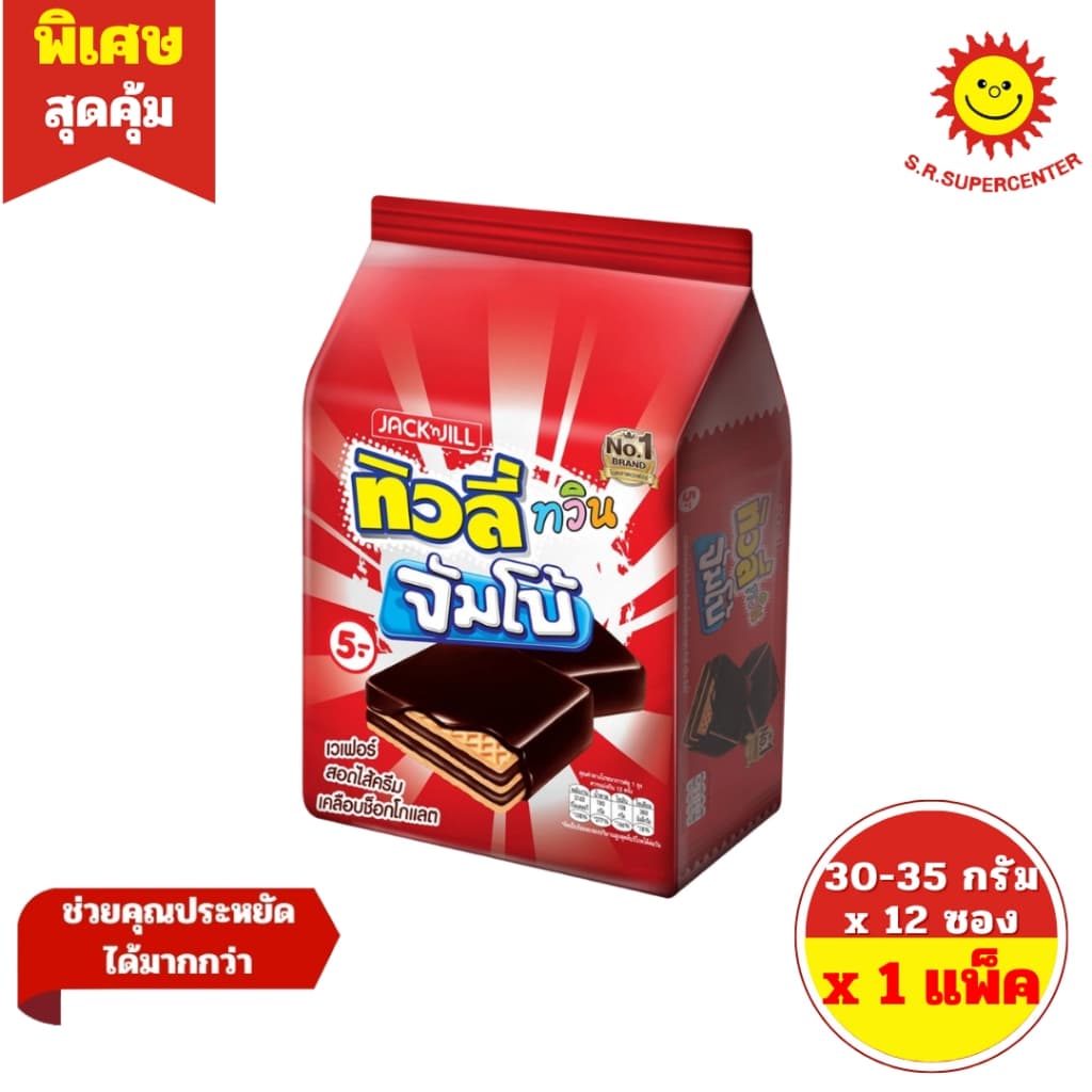 ทิวลี่ ทวินจัมโบ้ เวเฟอร์สอดไส้ครีมเคลือบ ขนาด 35 กรัม รุ่น 5 บาท รูปที่ 2