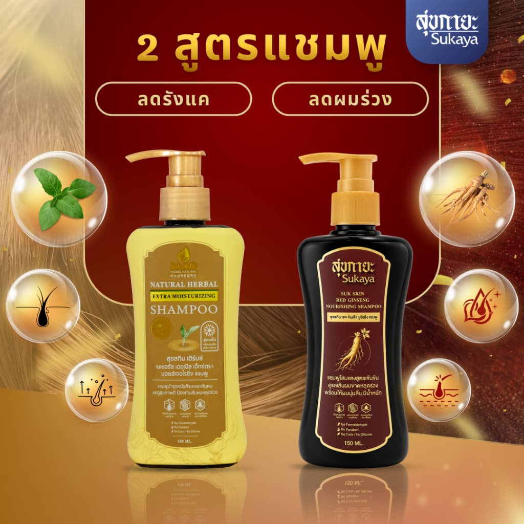 Suk Skin Herbs แชมพูสมุนไพรสุขสกิน ขนาด 150 ml บำรุงผม รังแค ผมขาดหลุดร่วง รูปที่ 1