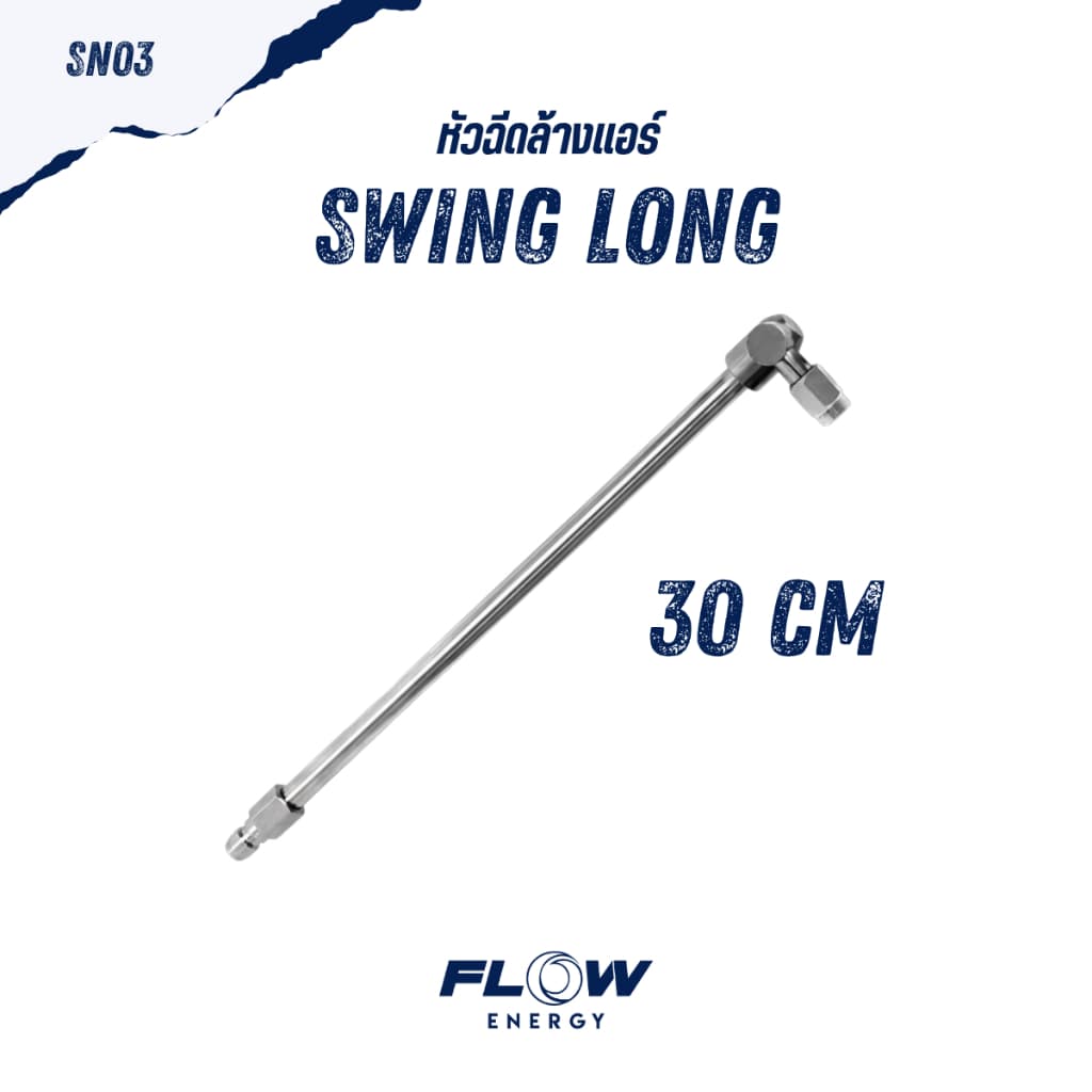 Flow Energy - หัวฉีดสำหรับล้างแอร์แบบปรับมุมการล้างได้ 180 องศา มี 3 ขนาดตามการใช้งานและสวมเร็ว 11.8 mm รูปที่ 6
