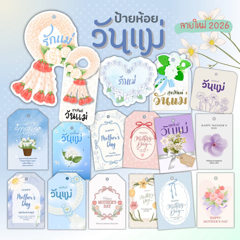 ป้ายห้อย วันแม่ วันพ่อ เจาะรูห้อย มีหลายลาย (รายละเอียดในตัวเลือก)