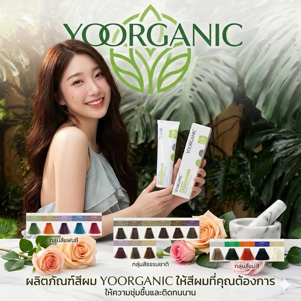 ครีมเปลี่ยนสีผม ออแกนิก 100ml Yooganic สีปิดผมขาวสนิทสีติดดี ไม่ทำร้ายเส้นผม ไม่มีกลิ่น Yoorganic Hair Color Cream 100ml รูปที่ 7