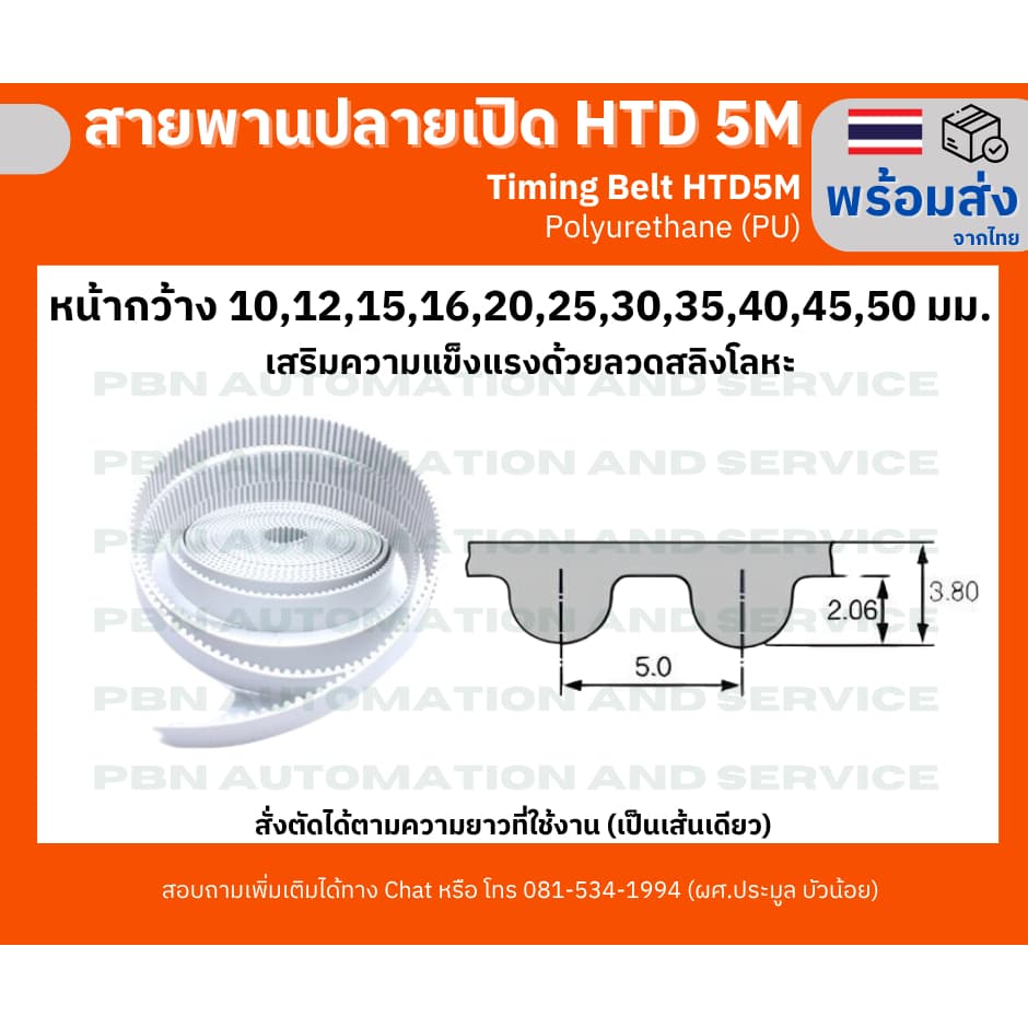 สายพาน Timing Belt ปลายเปิด HTD5M P๊U สีขาวกว้าง10,1215,16,20,25,30,35,40,45,50,มม.สั่งตัดตามความยาวที่ต้องการ รูปที่ 2