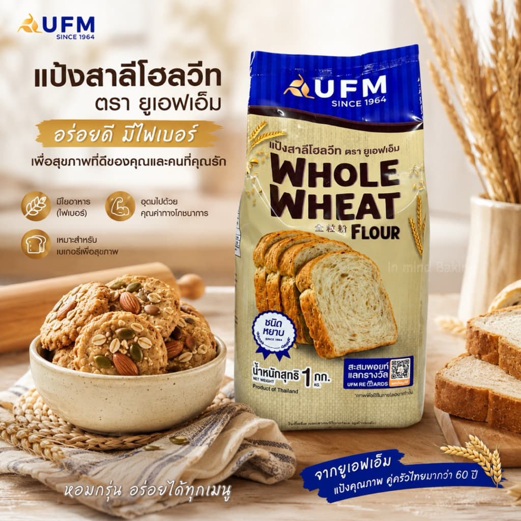แป้งสาลีโฮลวีท UFM Whole Wheat Flour แป้งโฮลวีท มีไฟเบอร์สูง สำหรับขนมปัง คุกกี้ ขนาด 1 กก. รูปที่ 2