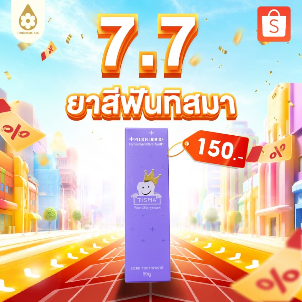 ฝนดอกไม้ ยาสีฟันทิสมา 1 หลอด 50g 150 บาท รูปที่ 1