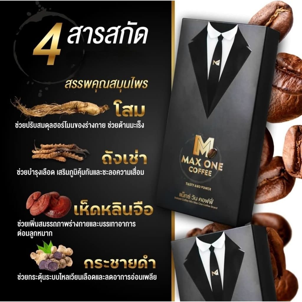 แม็กซ์วัน Max One Coffee กาแฟบำรุงท่านชาย 1 กล่อง 10 ซอง แถม 1ซอง ไม่ระบุชื่อสินค้าหน้ากล่อง รูปที่ 2