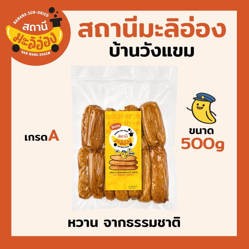 กล้วยตากมะลิอ่อง 100% เกรดA คัดพิเศษลูกใหญ่ หอมหนึบหนับ ไม่ใส่น้ำตาล { ขนาด 500 กรัม } รูปที่ 1