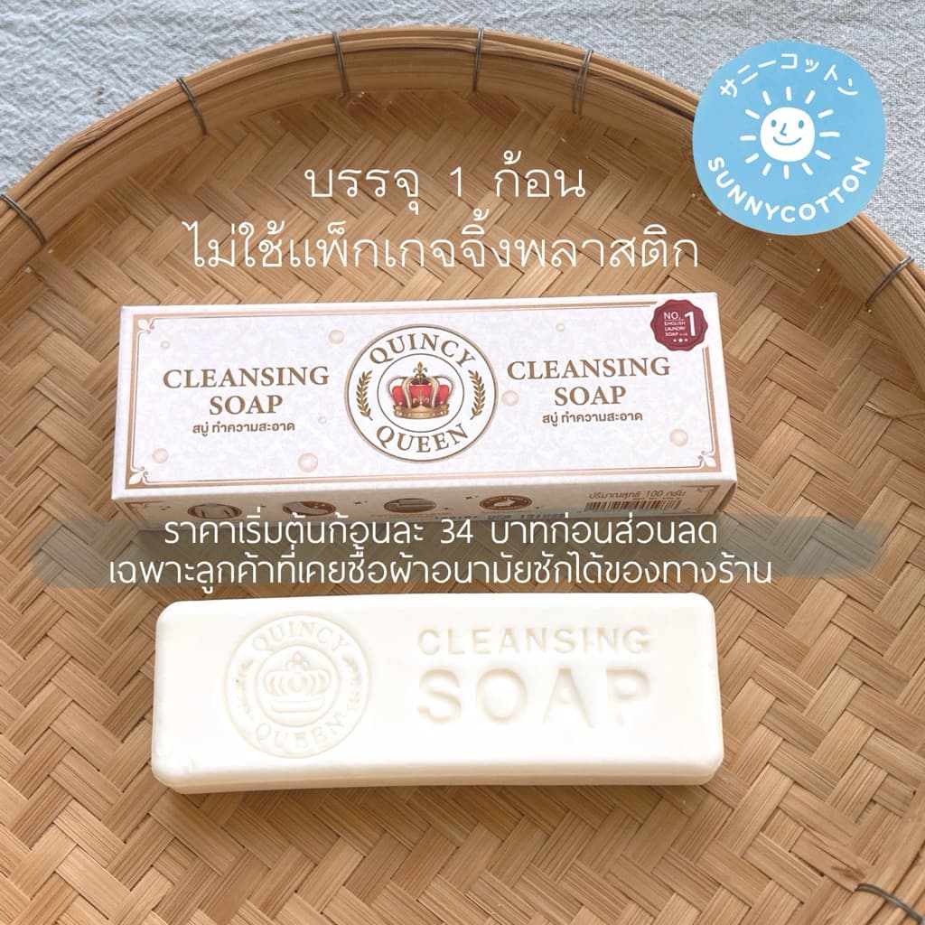 สบู่ซักคราบเลือด QuincyQueen x SunnyCotton ราคาเริ่ม 34 บ.เมื่อซื้อสินค้าในร้าน Laundry Soap for cloth pad รูปที่ 1