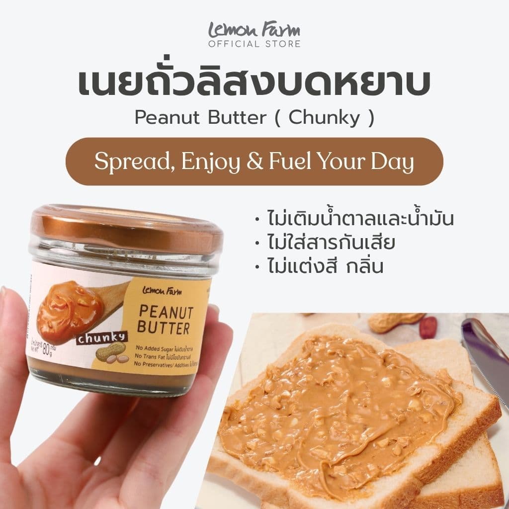 เนยถั่วลิสง ชนิดบดหยาบ 80g Lemon Farm รูปที่ 2