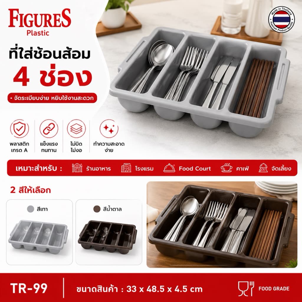 Figure ที่ใส่ช้อนส้อม กะบะเก็บช้อนส้อม ที่ใส่ช้อนส้อม 4 ช่อง TR-99 สีน้ำตาล, สีเทา TR-99 รูปที่ 2