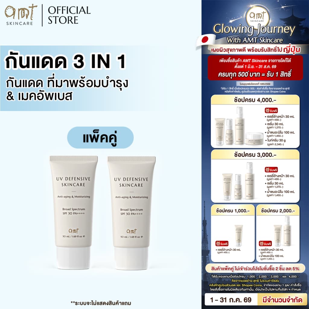 AMT UV Defensive Skincare SPF30 PA++++ 50mL - กันแดด 3 in 1 เป็นทั้งบำรุง กันแดด และเมคอัพเบส ไม่วอก รูปที่ 1