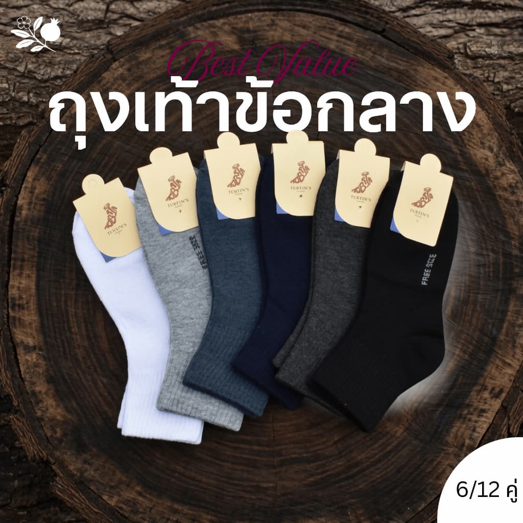 Tubtim ถุงเท้าข้อกลาง - ถุงเท้าสีพื้นทรงมาตฐาน รูปที่ 1