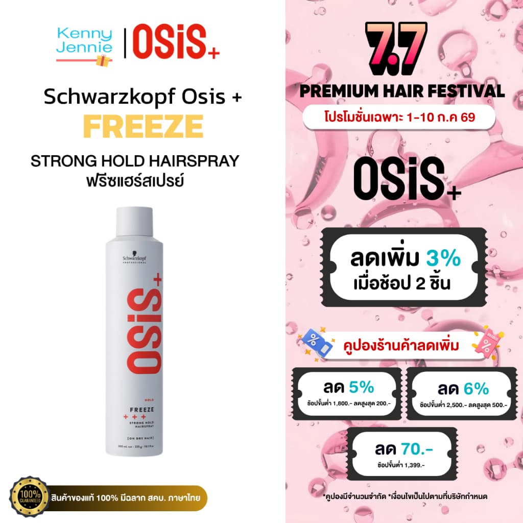 Osis+ Freeze Strong Hold Hairspray 300ml สเปร์ยฝุ่น ชนิดแข็ง อยู่ทรงนาน ไม่เป็นขุย รูปที่ 1