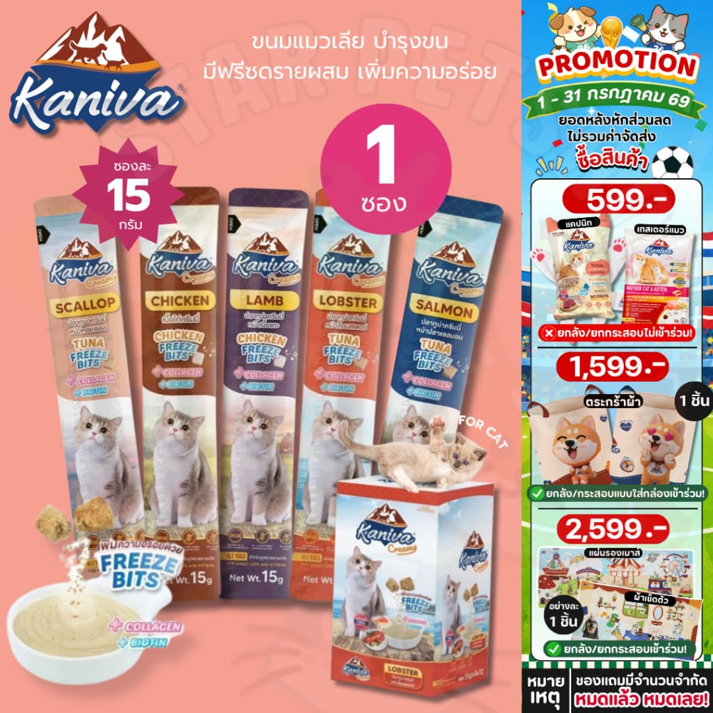 Kaniva ขนมแมวเลียครีมมี่ แมวเลียคานิวา มีคอลาเจน บำรุงขนผิวหนัง ฟรีชดรายเพิ่มความอร่อย 15g. รูปที่ 1
