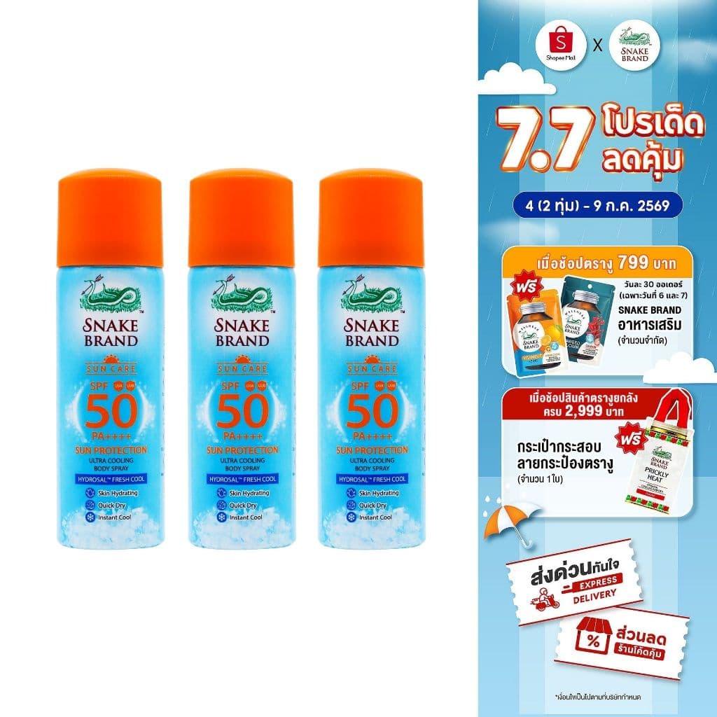 Snake Brand Sun Protection Body Spray SPF 50 PA++++ 30ml. x 3 สเปรย์เย็นกันแดดสำหรับผิวกาย รูปที่ 1