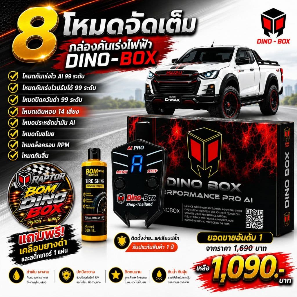 กล่องคันเร่งไฟฟ้า Dino Box AI อัจฉริยะ 99 ระดับ มีของแถม ของเเท้% ช่องทางสั่งซื้อหลัก รับประกันศูนย์ 1 ปีดูแลหลังกรขาย รูปที่ 2