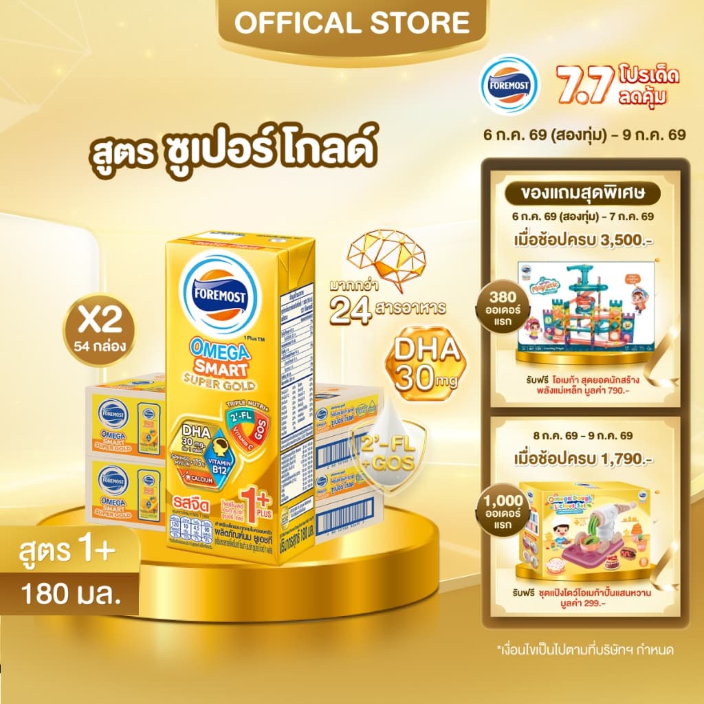 โฟร์โมสต์ โอเมก้า สมาร์ท ซูเปอร์ โกลด์ 1+นมยูเอชที รสจืด 180 มล. แพ็ค 27 Foremost Omega Smart Super Gold 1+ รูปที่ 1