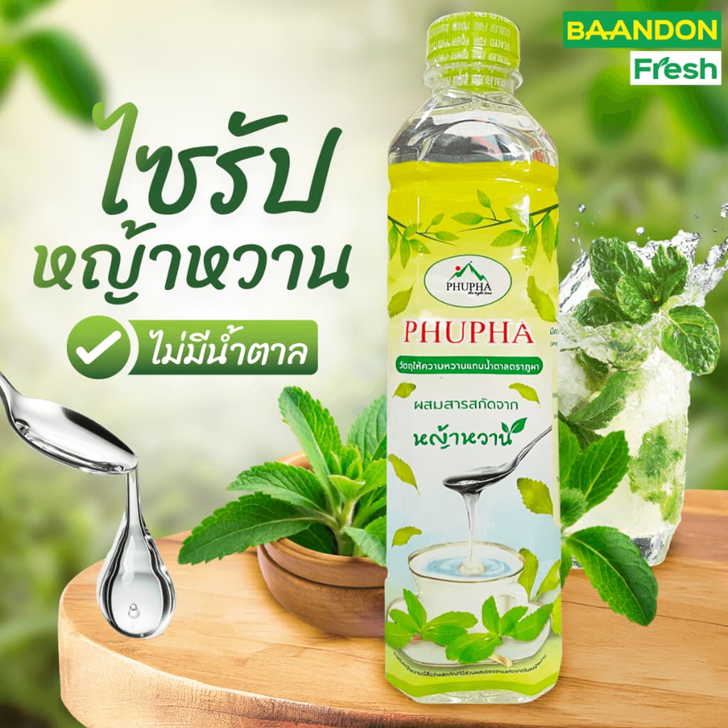 น้ำเชื่อมหญ้าหวาน ขนาด 500 ml ไซรัปหญ้าหวาน ตรา ภูผา 0kcal ไม่มีน้ำตาล ไม่มีแคลลอรี่ รูปที่ 1