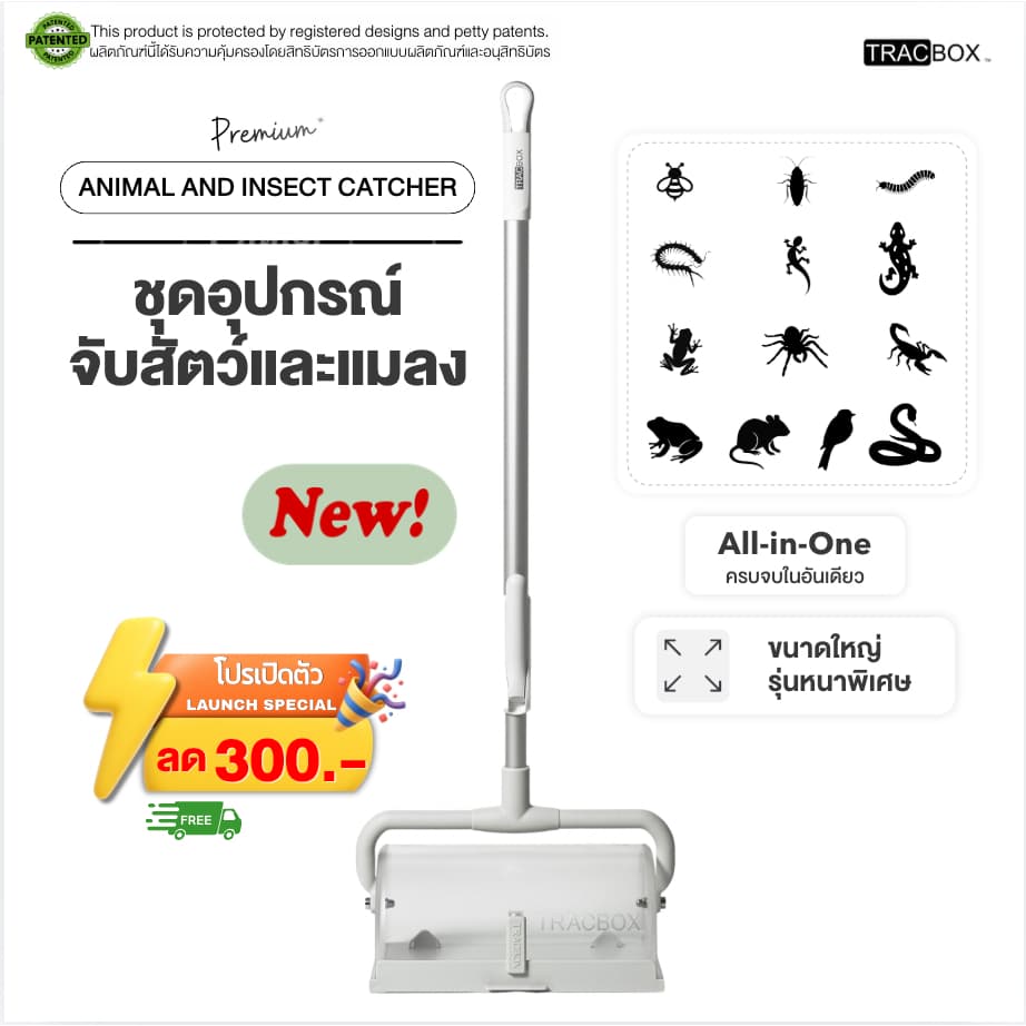 อุปกรณ์จับสัตว์และแมลงในบ้าน TRACBOX รุ่นขนาดใหญ่ หนาพิเศษ ด้ามยาว ปลอดภัย รูปที่ 1