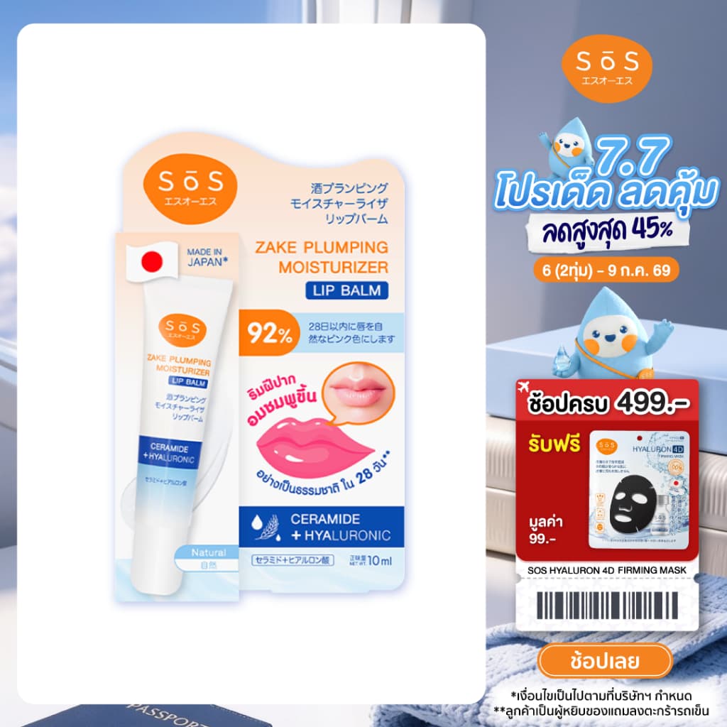 SOS ZAKE PLUMPING MOISTURIZER LIP BALM #00 NATURAL เอะสึ โอ เอะสึ ลิปบาล์ม เนื้อเซรั่ม บำรุงริมฝีปาก รูปที่ 1