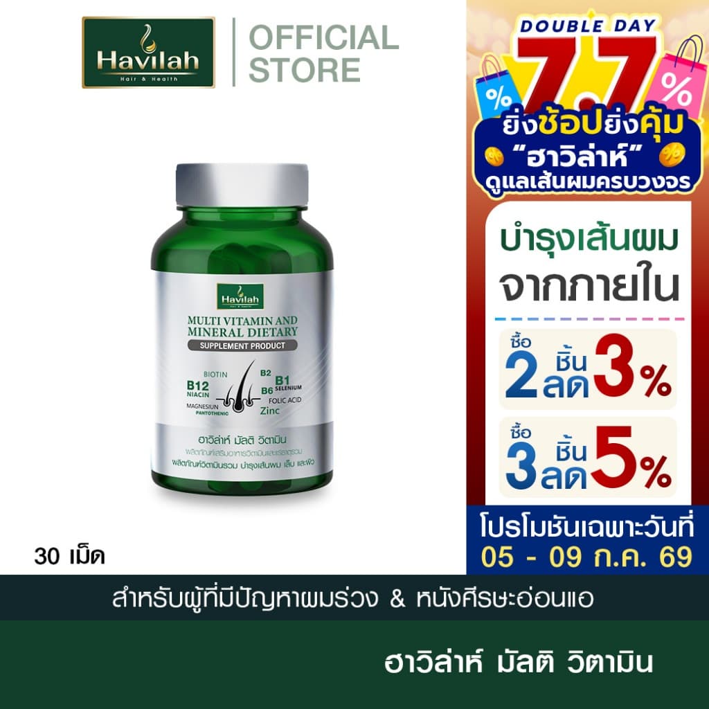ฮาวิล่าห์ มัลติวิตามิน วิตามินผมร่วง วิตามินรวม วิตามินผม บำรุงเส้นผม เล็บ และผิว รูปที่ 1