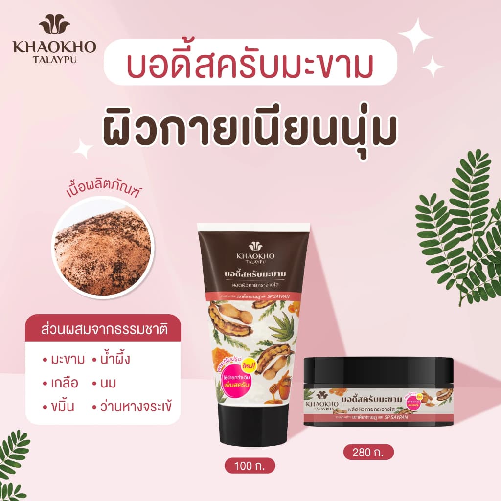เขาค้อทะเลภู บอดี้สครับ สูตรมะขาม 100 ก. / Khaokho Talaypu Tamarind Body Scrub 100g. รูปที่ 4