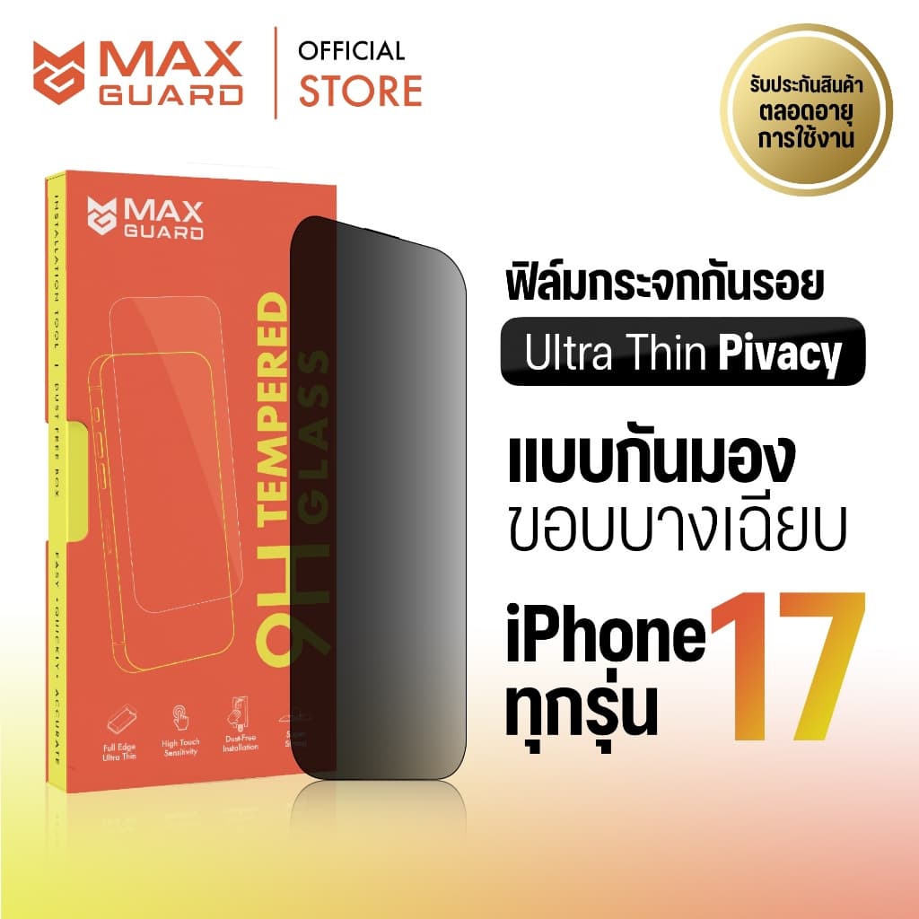 Max Guard ฟิล์มกระจกกันรอย iPhone 17 ทุกรุ่น แบบกันมอง ขอบบาง เต็มจอ รูปที่ 1