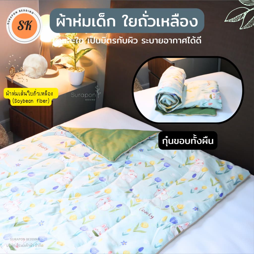 Suraphon : ผ้าห่มนวมเด็ก ใยถั่วเหลือง กุ๊นขอบ ขนาด 80 * 110 cm. รูปที่ 5