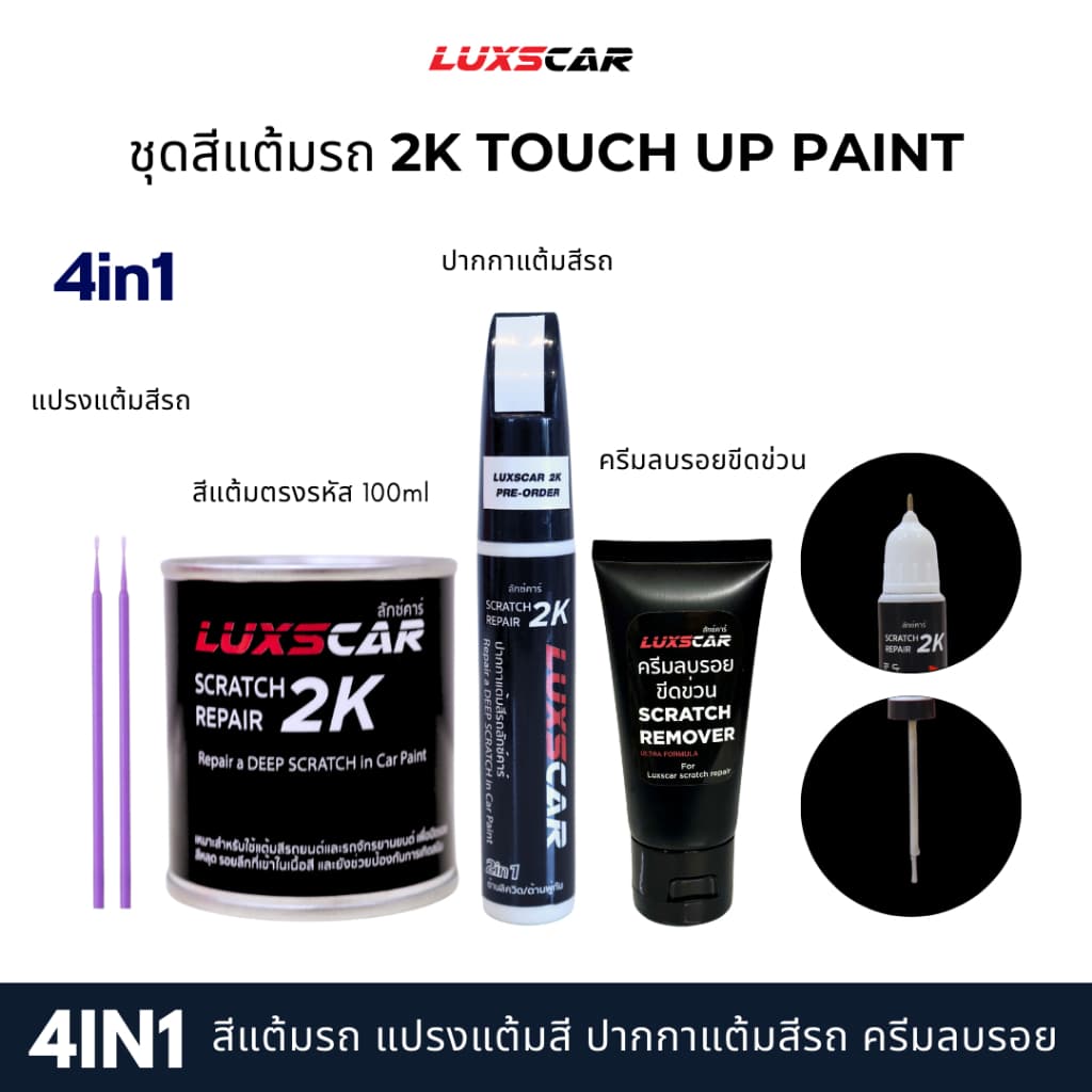 Luxscar ชุดสีแต้มรถ 2K TOUCH UP PAINT 4in1 สีรถอีซูซุ Isuzu สีตรงรหัส รูปที่ 2
