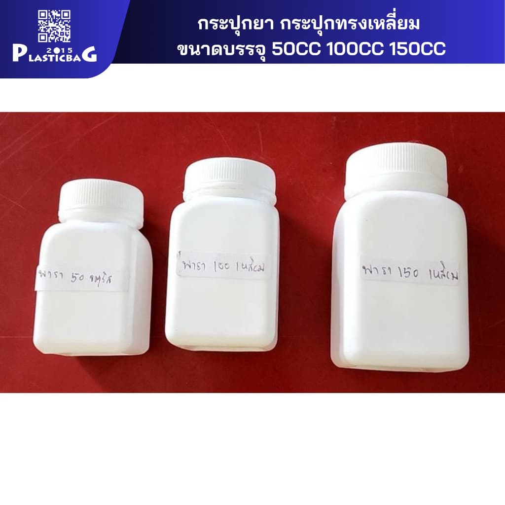 กระปุกยา กระปุกทรงเหลี่ยม ขนาดบรรจุ 30CC 50CC 100CC 150CC แบ่งขายห่อเล็ก คนใช้น้อย รูปที่ 1