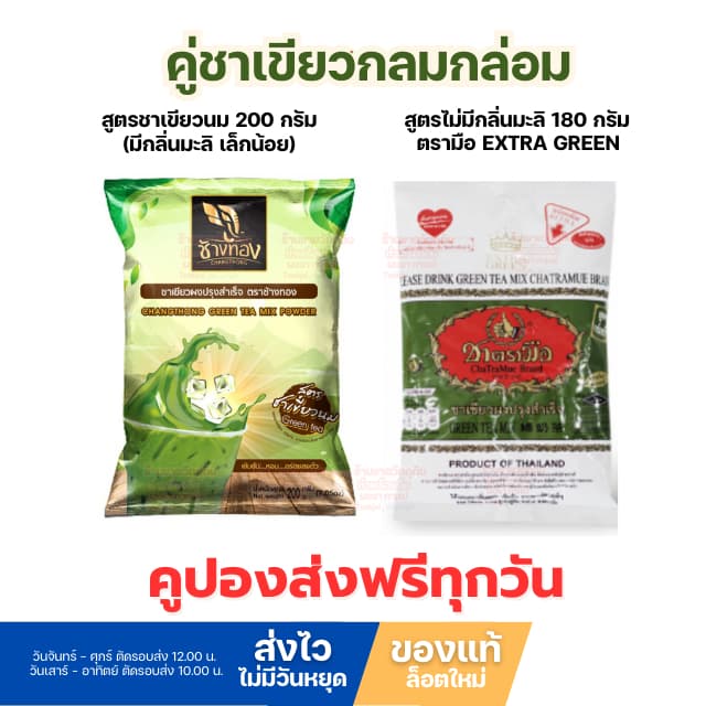 ชาเขียวช้างทอง ผสม ชาเขียวตรามือ ไม่มีกลิ่นมะลิ Extra Green มีคูปอง *ส่งทุกวันไม่มีวันหยุด รูปที่ 2