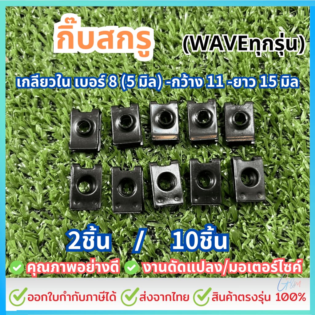กิ๊บสกรู /กิ๊บสกรูมอเตอร์ไซค์ 5 มิล สีดำ #เลือกจำนวน 2ชิ้น หรือ 10ชิ้น กิ๊บมอไซ น็อตชุดสี รูปที่ 1