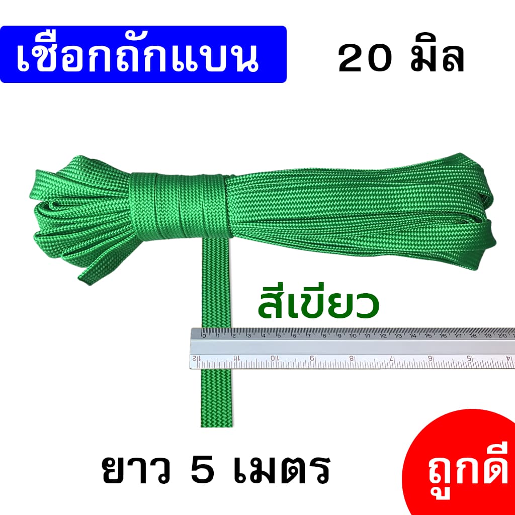 เชือกถักแบน เส้นใหญ่ 20 มิล ความยาว 5 เมตร ถูกดี มีมาตรฐาน ผูกเปล มัดของแข็งแรง รูปที่ 6