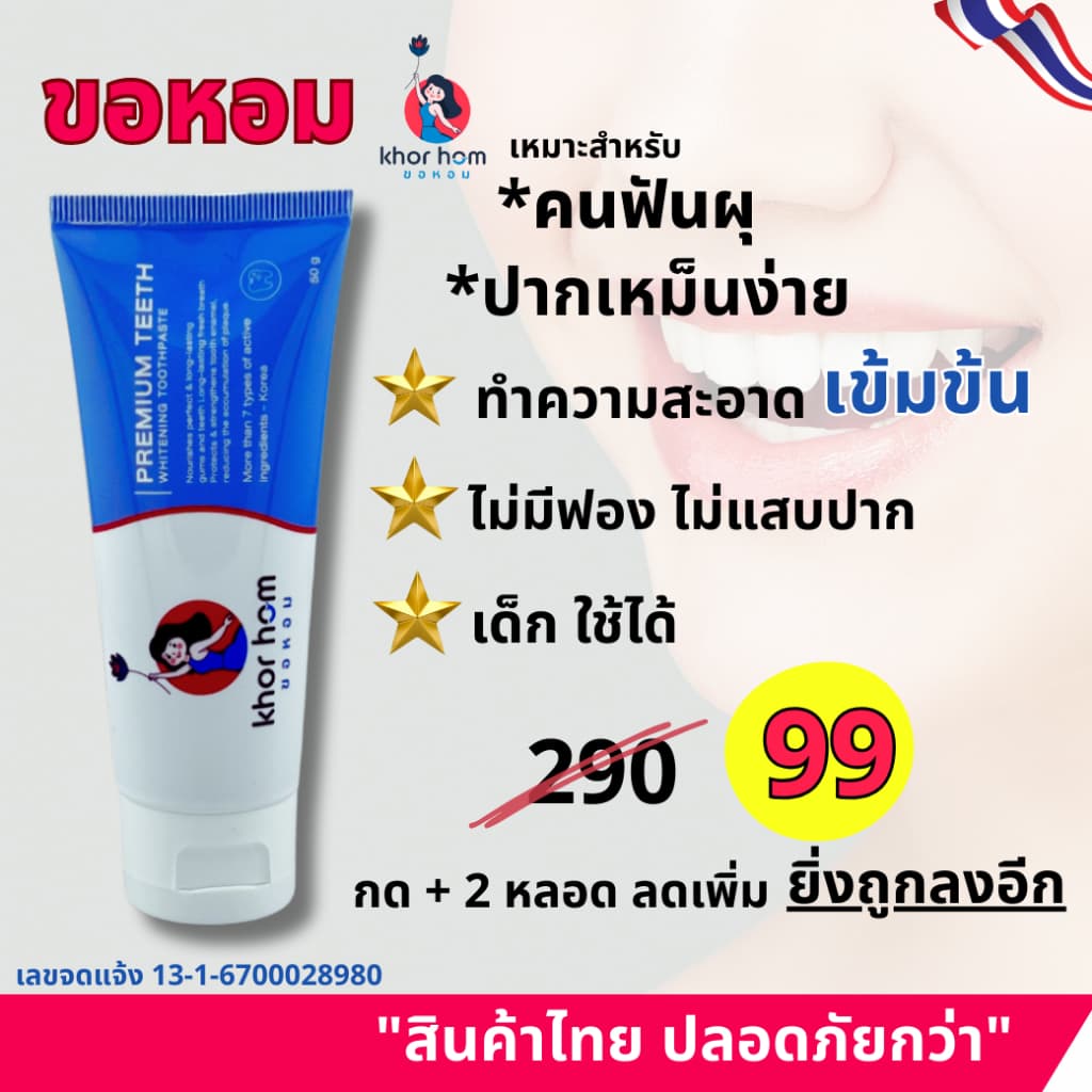 ยาสีฟัน ขอหอม สูตร คนฟันผุ เหงือกอักเสบ ง่าย อุดมดมด้วยสารสกัด ดูแลทำความสะอาด คนที่ ฟันเป็นรู ฟันผุ ได้ดี ยาสีฟันขอหอม รูปที่ 1
