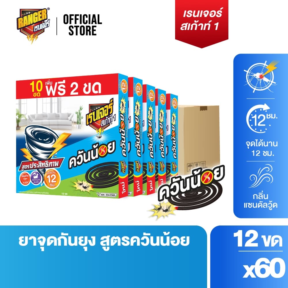 เรนเจอร์ ยากันยุงควันน้อย 12 ชม. 10 ฟรี 2 ขด 10193CT รูปที่ 1