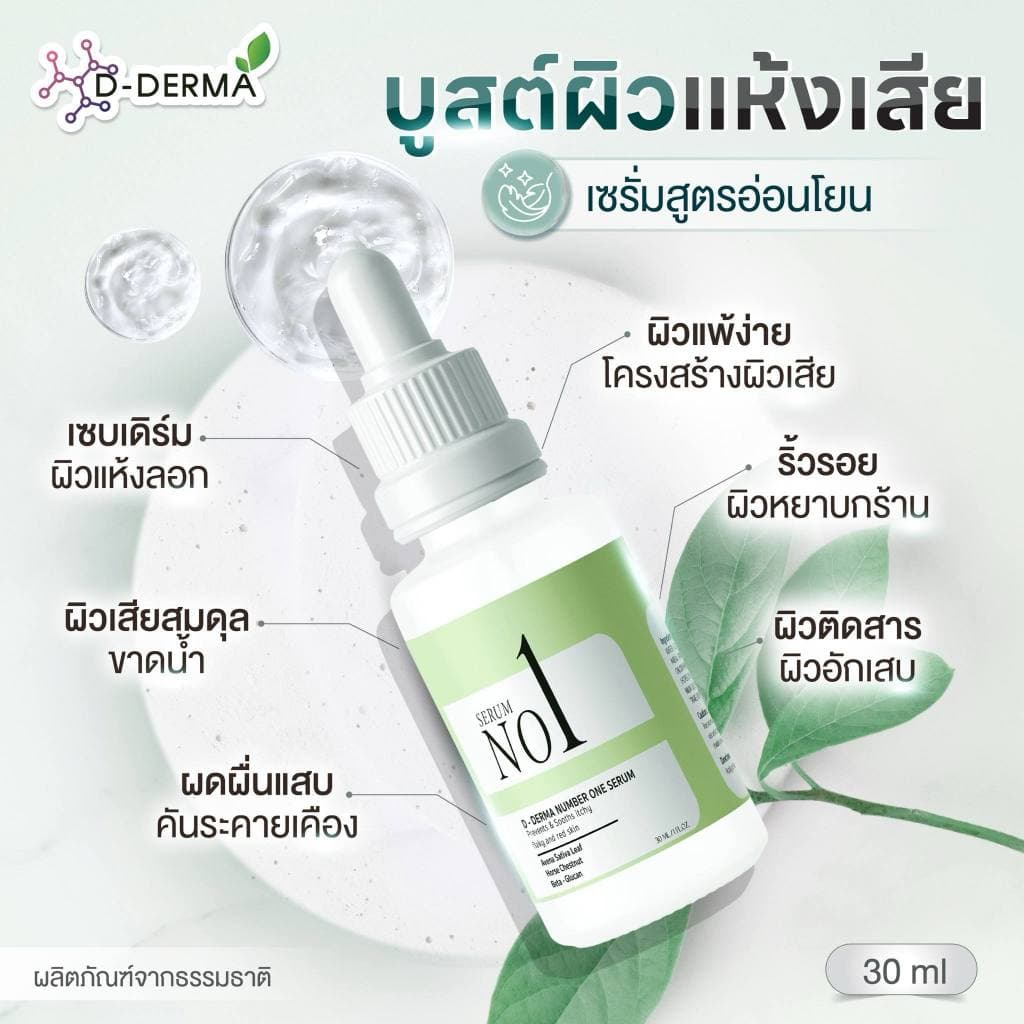 เซรั่ม D-Derma เซ็บเดิร์ม ผิวแห้ง ลอก คัน แดง ผิวแข็งแรง แพ้ ผิวหนังอักเสบ ผดผื่น ชุ่มชื่น รูปที่ 1