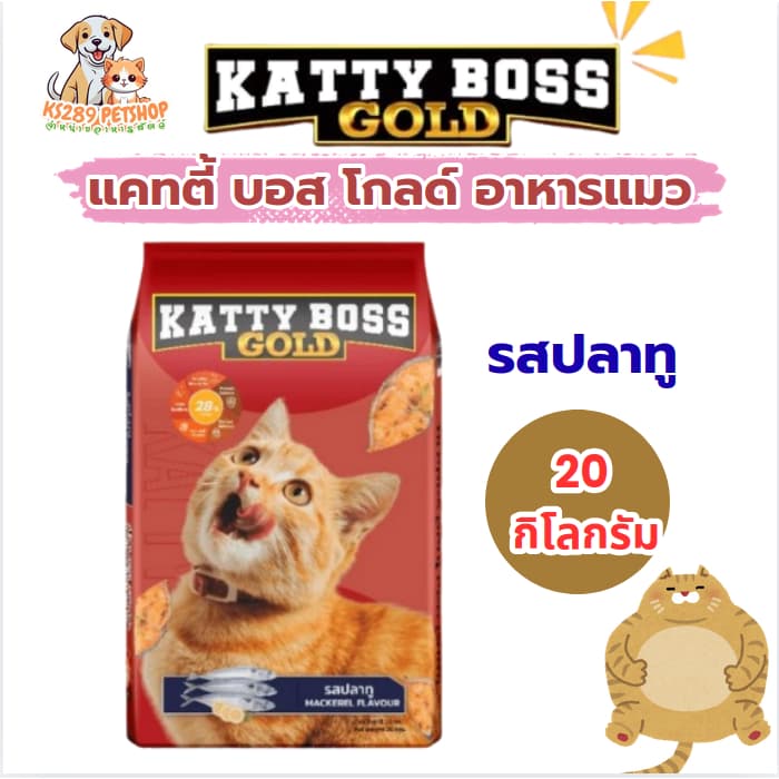 KATTY BOSS แคสตี้บอส อาหารแมว 20 kg. รูปที่ 3