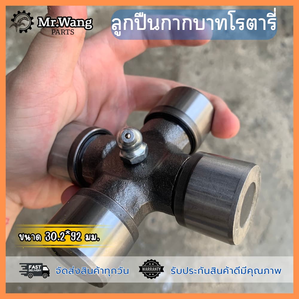 ลูกปืนกากบาทโรตารี่ รถไถ L4508,L4708,L5018 ขนาด 30.2*92 มิล ใส่ได้ทุกรุ่น/ทุกยี่ห้อ รูปที่ 4