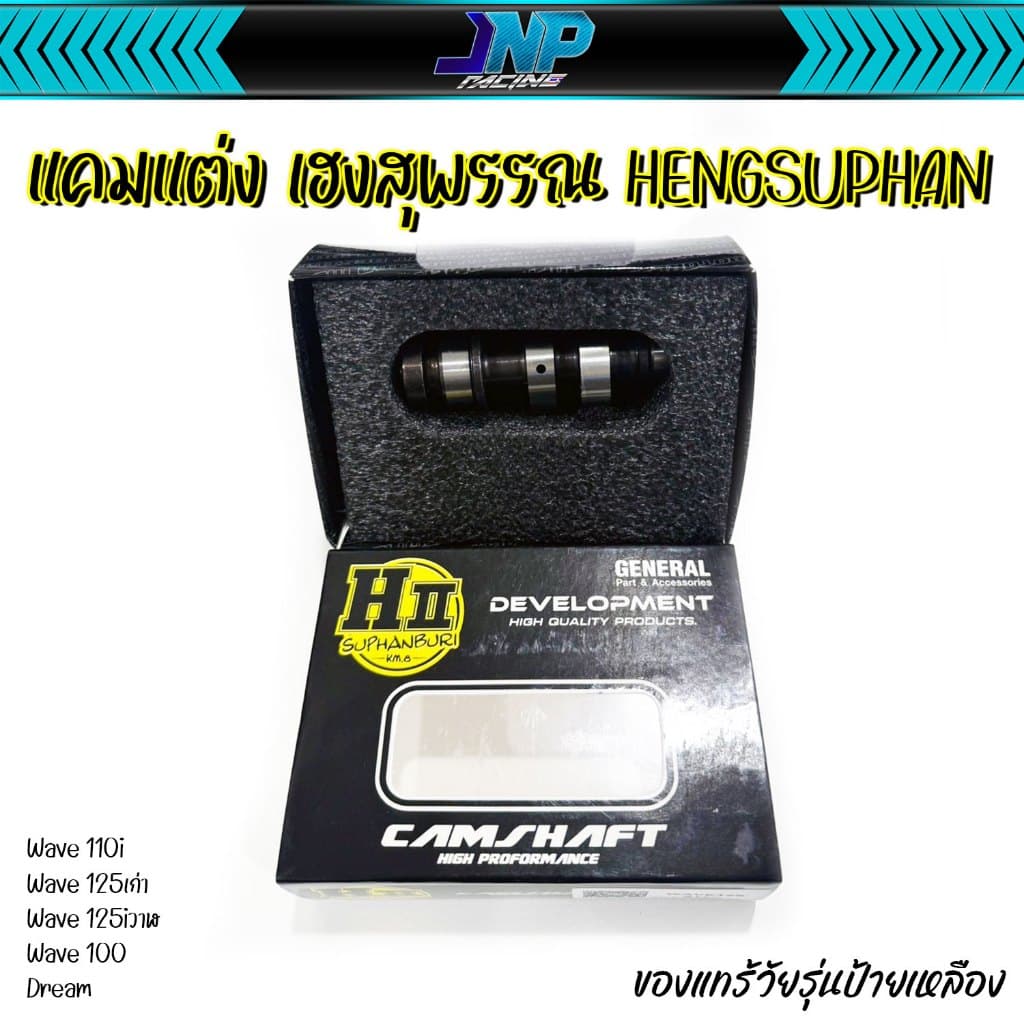 แคม แคมแต่ง แคมเฮงสุพรรณ ของแท้ H-ll Hengsuphan Wave110i Wave125 MSX ปลาวาฬ 110i 125. รูปที่ 2