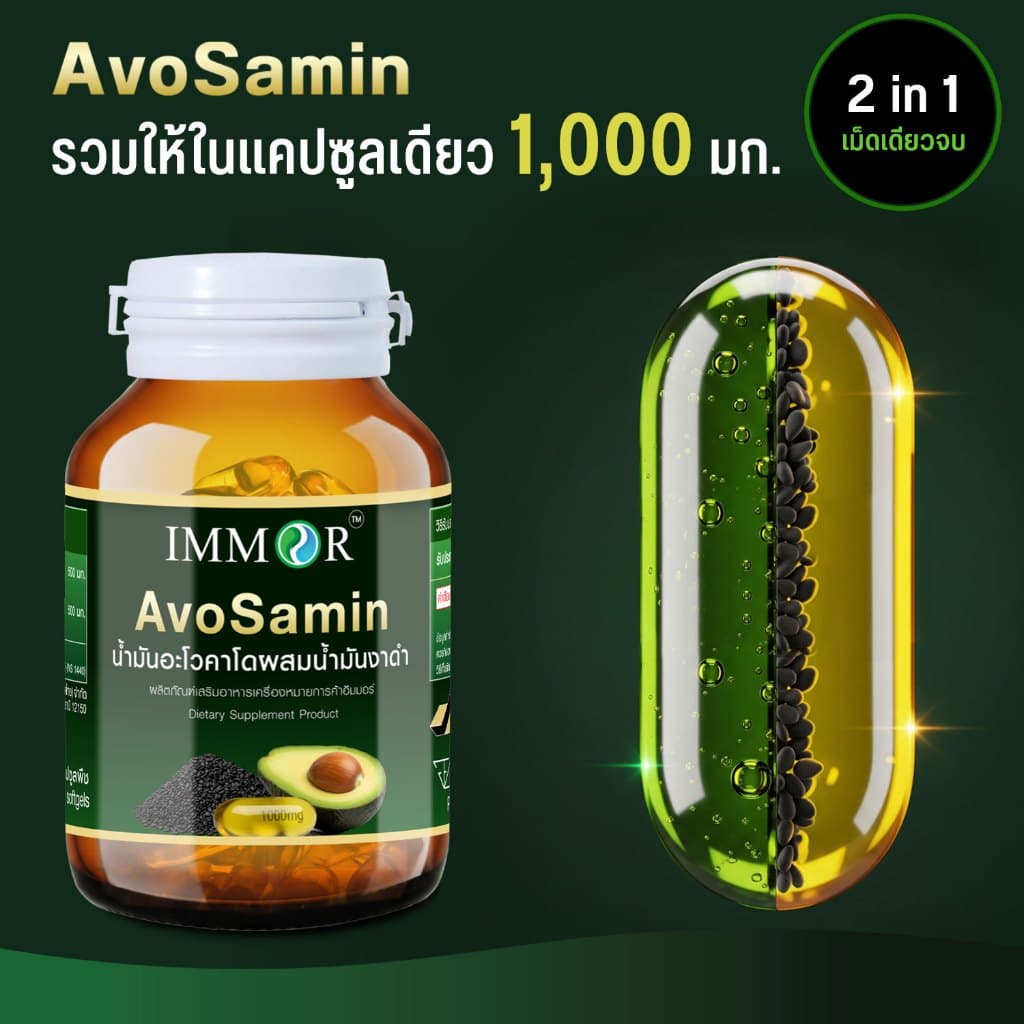 IMMOR AvoSamin น้ำมันอะโวคาโดผสมน้ำมันงาดำ 1,000 มก. รูปที่ 3