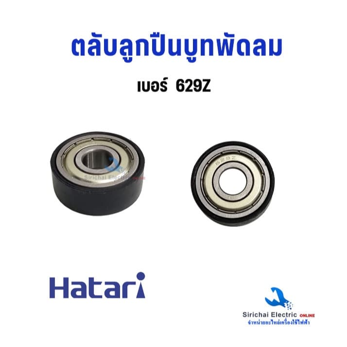 ลูกปืนพัดลม #629Z #628Z #609Z #608Z ตลับลูกปืนพัดลม + ยางรอง Hatari บู๊ทพัดลม ฮาตาริ อะไหล่พัดลม รูปที่ 5
