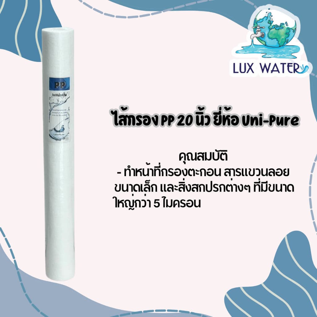 ไส้กรอง พีพี PP 20" Uni-Pure รูปที่ 1