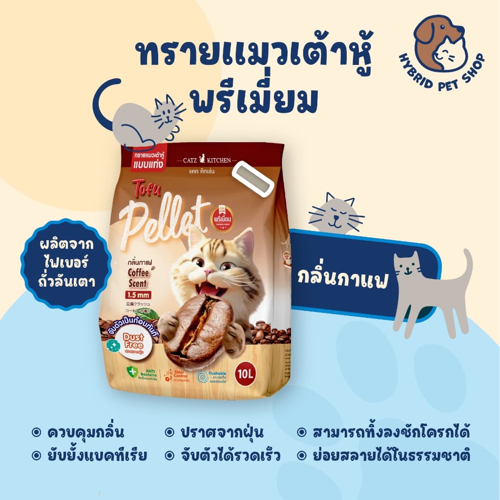 catz kitchen ทรายเต้าหู้ จากไฟเบอร์ถั่วลันเตา เกรดพรีเมี่ยม ไร้ฝุ่น ขนาด 10ลิตร รูปที่ 3