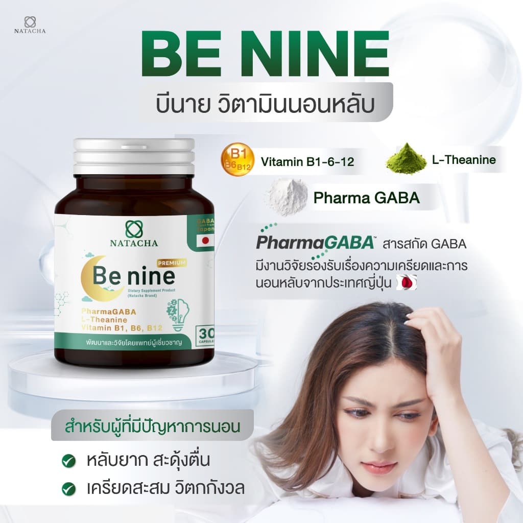 Benine NATACHA ตัวช่วยนอนหลับ แบรนด์ นาตาชา รูปที่ 1