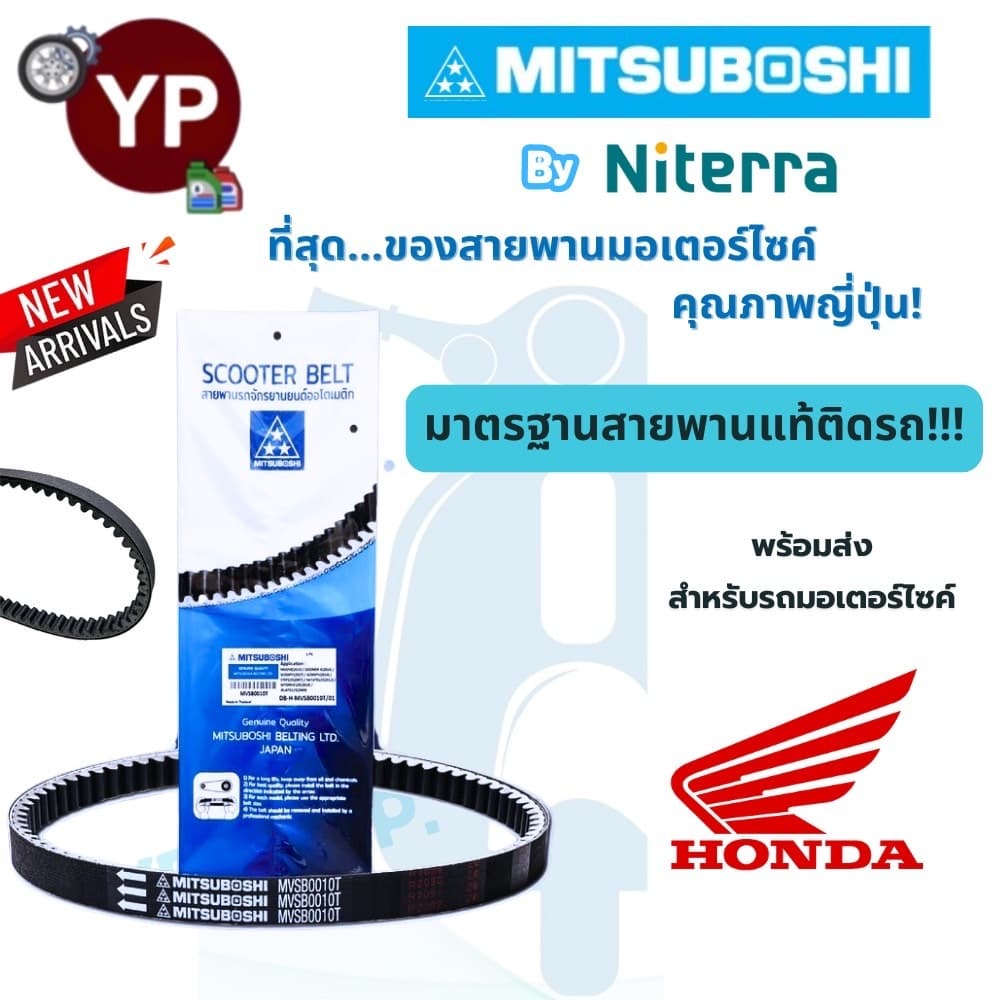 ใหม่! สายพาน Mitsuboshi สำหรับรถมอเตอร์ไซค์ Honda มาตรฐานสายพานแท้ติดรถ! คุณภาพจากญี่ปุ่น ***โปรดเทียบเบอร์จากตารางแนะนำ รูปที่ 1