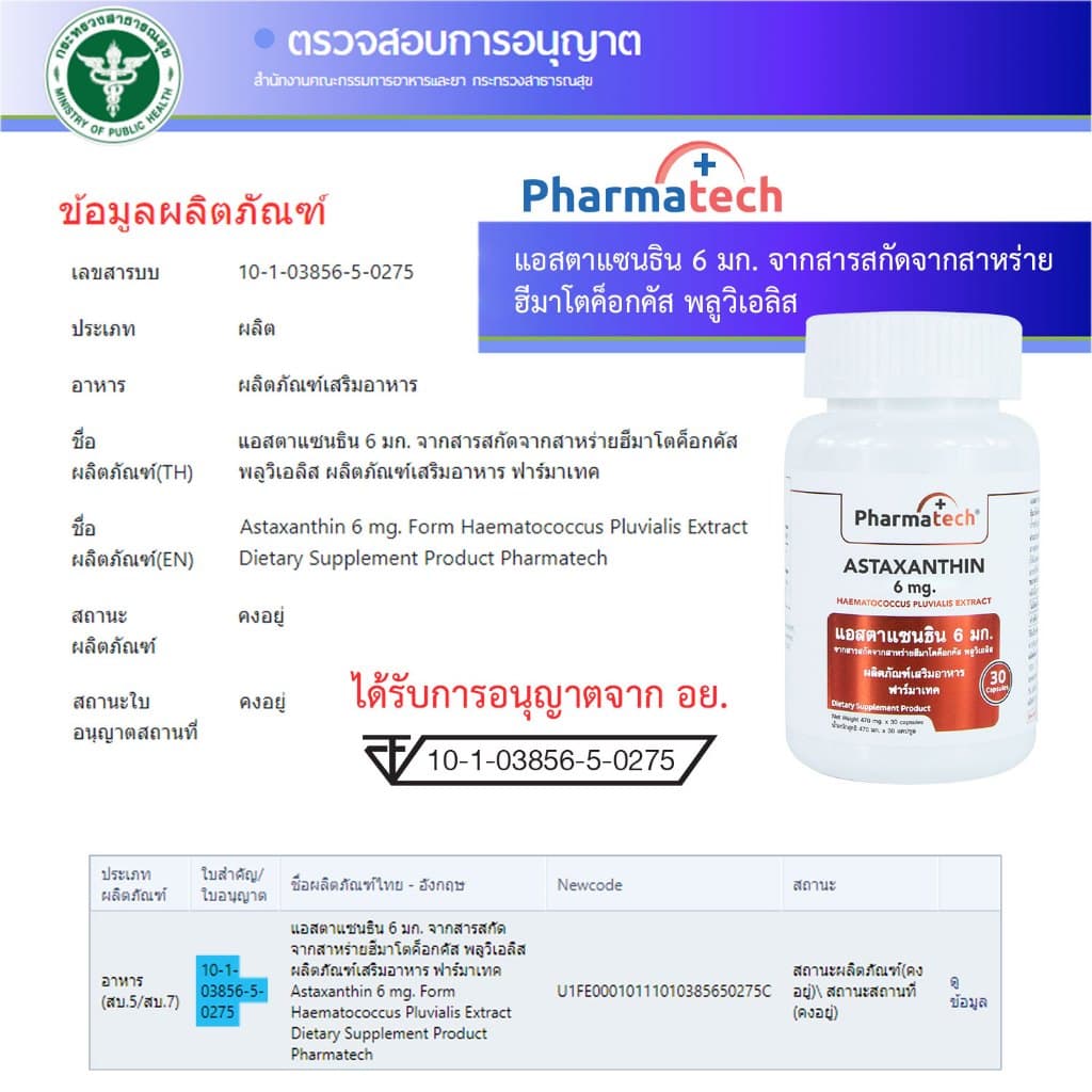 แอสตาแซนธิน 6 มก. ฟาร์มาเทค Astaxanthin 6 mg. Pharmatech สาหร่ายฮีมาโตค็อกคัส พลูวิเอลิส รูปที่ 7