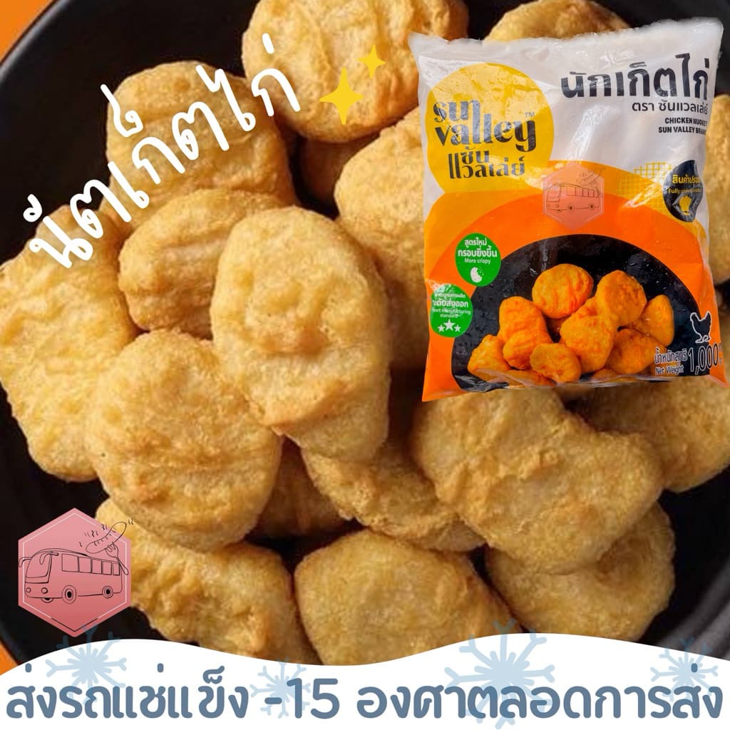 นัตเก็ตไก่ sunvalley เนื้อเเน่น แป้งไม่แตก ‼เบอร์โทรต้องติดต่อได้เท่านั้นนะคะ‼ รูปที่ 1