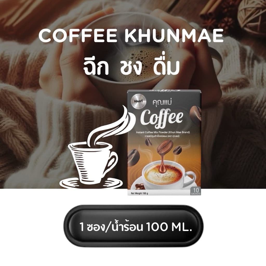 กาแฟคุณแม่ Coffee รูปที่ 2